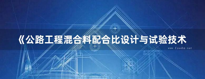 《公路工程混合料配合比设计与试验技术手册》徐培华 王安玲